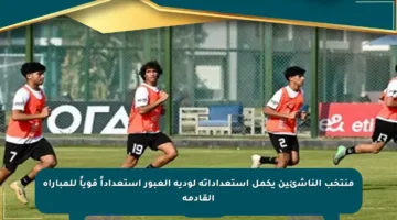 منتخب الناشئين يكمل استعداداته لودية العبور استعداداً قوياً للمباراة القادمة